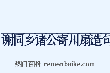 谢同乡诸公寄川扇造句是什么意思的图片